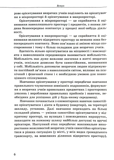 Орієнтування у просторі незрячих дітей та дітей із порушеннями зору - фото 5