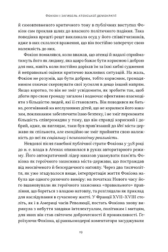 Фокіон. Доброчесний громадянин у розколотому суспільстві - фото 11