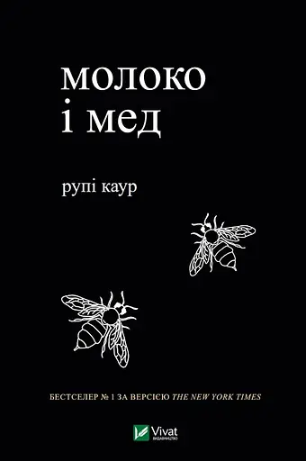 Молоко і мед - Рупі Каур