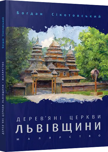 Дерев'яні церкви Львівщини. Малярство