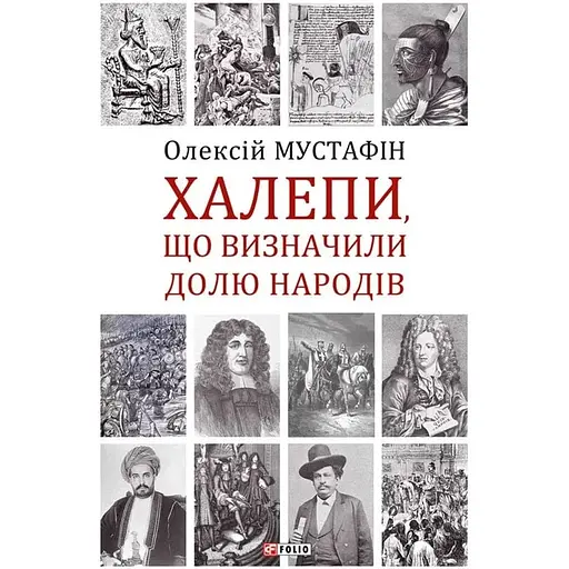 Халепи, що визначили долю народів - Олексій Мустафін - фото 1