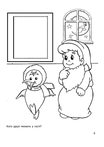 Забавні ігри. Альбом-розмальовка - фото 4