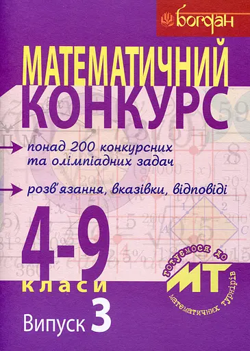Математичний конкурс. 4-9 класи. Випуск 3