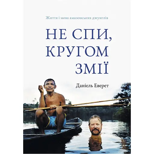 Не спи, кругом змеи. Жизнь и язык амазонских джунглей - Дэниел Эверетт