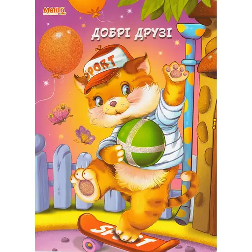 Книга Добрые друзья. Пушистые стихи. Автор – Золочевская О.И. (Манго-book)