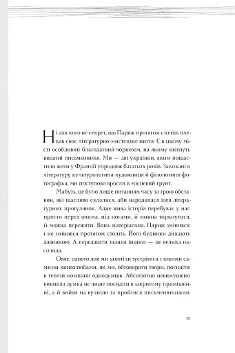 Літературні прогулянки в Парижі - фото 4