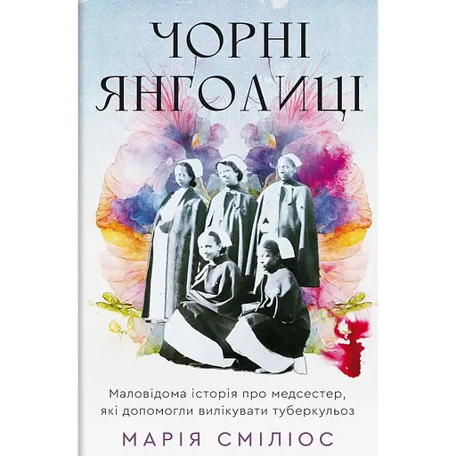 Чорні янголиці - Марія Сміліос