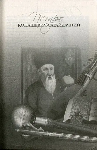 Гетьмани України - фото 8