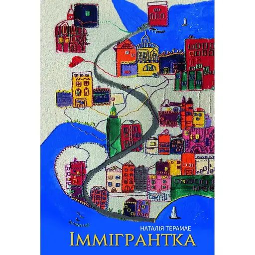 Іммігрантка - Наталія Терамае