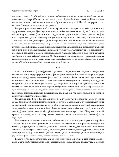 Європейський словник філософій: український контекст. Лексикон неперекладностей. Том 5 - фото 6