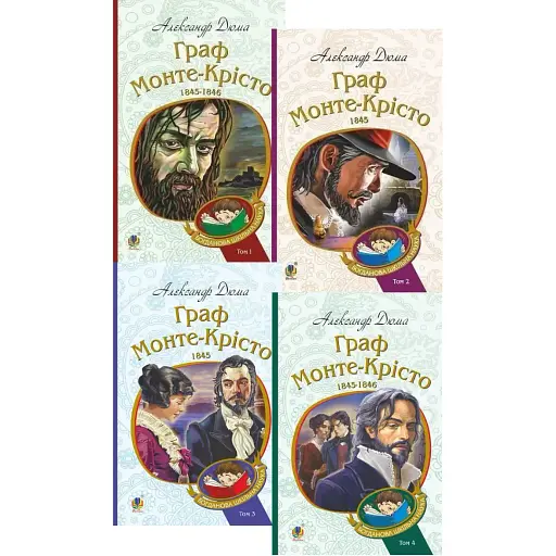 Комплект книг Граф Монте-Крісто. Богданова шкільна наука (4 кн.) - Александр Дюма (Богдан) - фото 1
