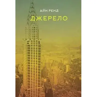Книга Джерело - Айн Ренд (Наш Формат)
