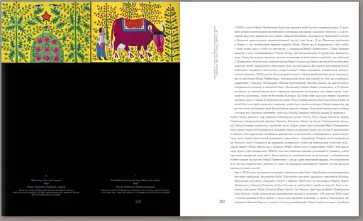 Марія Примаченко. Слава Україні - фото 4