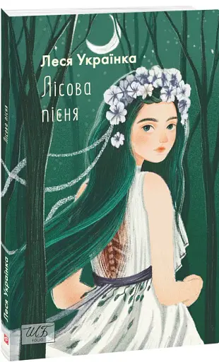 Лісова пiсня - фото 2