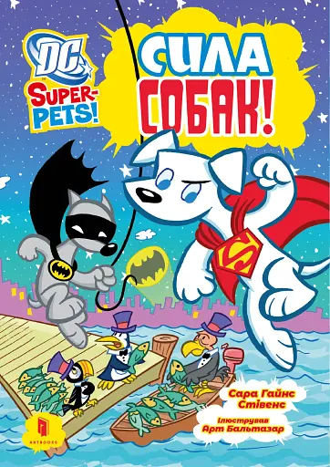 DC Super-Pets. Сила собак