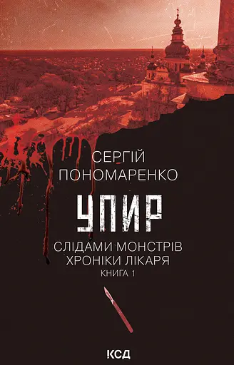 Упир - Сергій Пономаренко