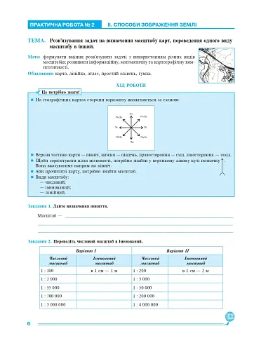 Географія. Планета Земля. 6 клас. Практикум (за модельною навчальної програмою "Географія. 6-9 кл. С.Г. Кобернік та інші) - фото 5