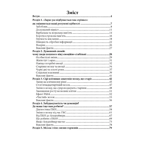 Мозок на пенсії. Науковий погляд на похилий вік - фото 2