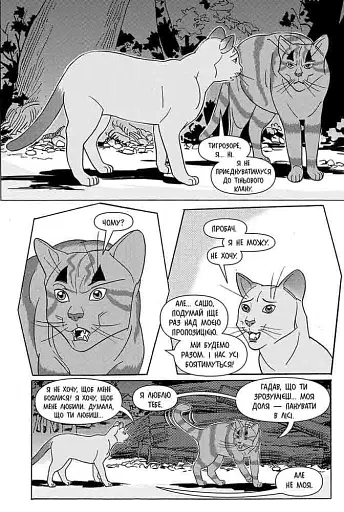 Коти - вояки. Манґа 6. Тигрозір і Саша. Втеча з лісу - фото 3