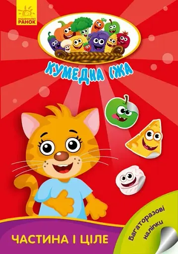 Кумедна їжа. Частина і ціле