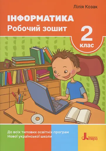 Інформатика. Робочий зошит. 2 клас