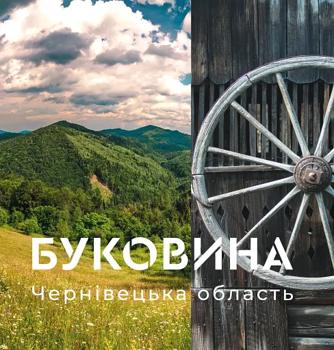 Буковина. Чернівецька область