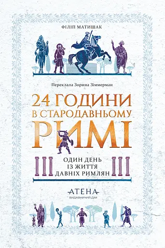 24 часа в Древнем Риме - фото 1