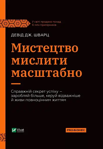 Мистецтво мислити масштабно