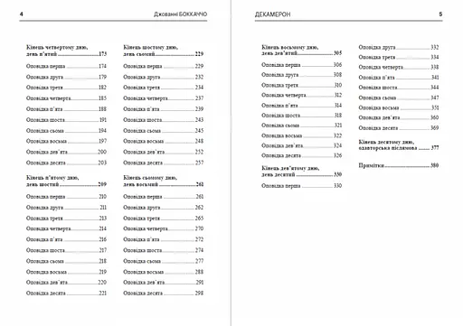 Книга Декамерон - Джованні Боккаччо (Андронум) - фото 3