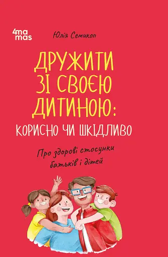 Дружити зі своєю дитиною: корисно чи шкідливо. Про здорові стосунки батьків і дітей