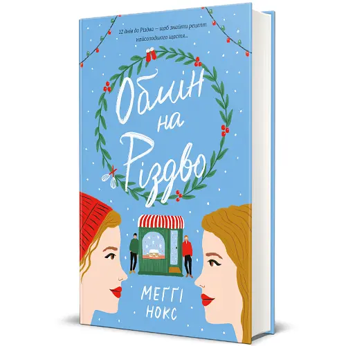 Обмін на Різдво. Автор Меґґі Нокс 9786178012014 - фото 1