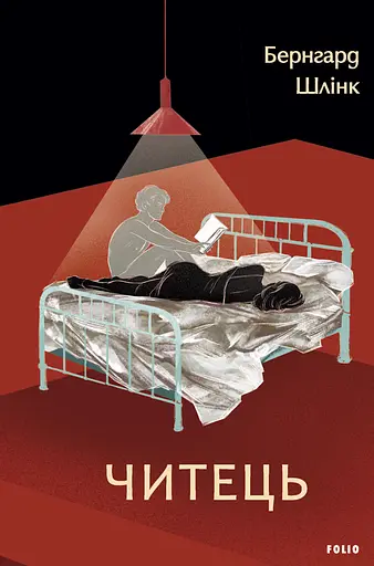Читець - Бернгард Шлінк