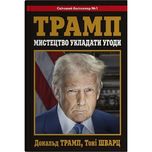 Мистецтво укладати угоди - Тоні Шварц