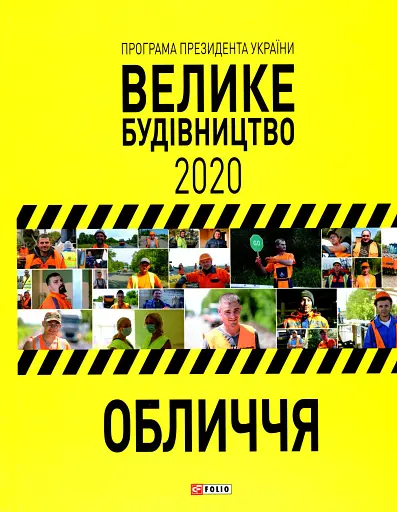 Програма Президента України "Велике Будівництво-2020". Обличчя