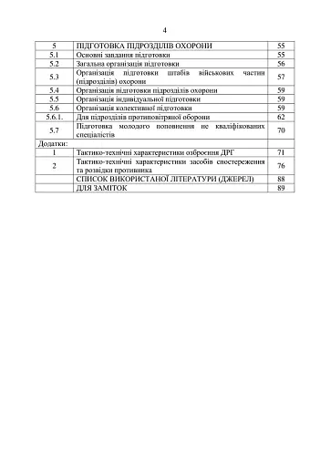 Підготовка підрозділів охорони арсеналів, баз, складів, аеродромів, пунктів управління, позицій (позиційних районів) РВІА, ЗРВ, РТВ - фото 3