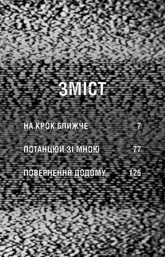 Жахастики Фазбера. Книга 4. На крок ближче - фото 4