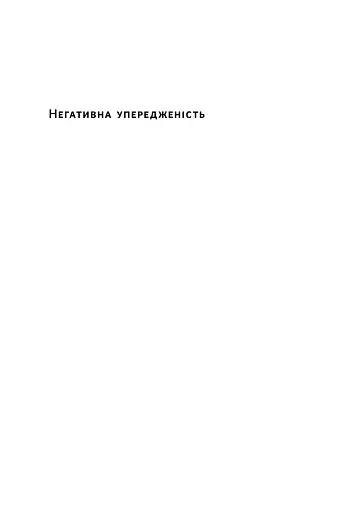 Негативна упередженість. Як її подолати та навчитися керувати своїм життям - фото 3