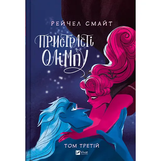 Пристрасті Олімпу. Том 3 - Рейчел Смайт - фото 1