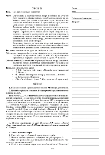 Уроки музичного мистецтва 6 клас. Посібник для вчителя (до підручника Кондратова Л.Г.) - фото 4