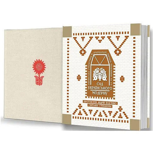 Сад украинского модерна. Альбом – Светлана Степанова - фото 3