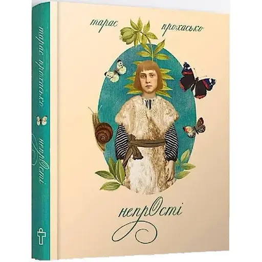 Книга Непростые. Арт-бук - Тарас Прохасько (Terra Incognita)