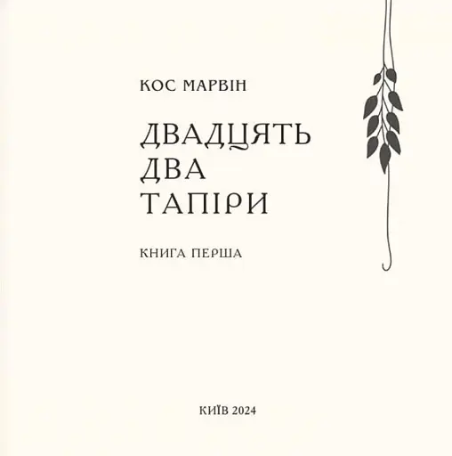 Двадцять два тапіри - фото 3