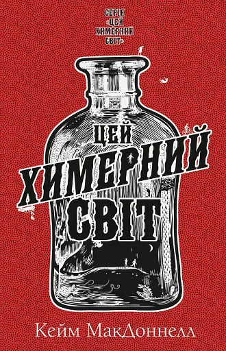 Цей химерний світ. Книга 1: Цей химерний світ