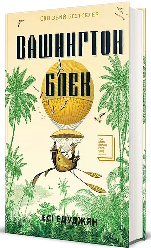 Вашингтон Блек - фото 2