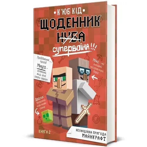 Щоденник супервоїна - фото 2