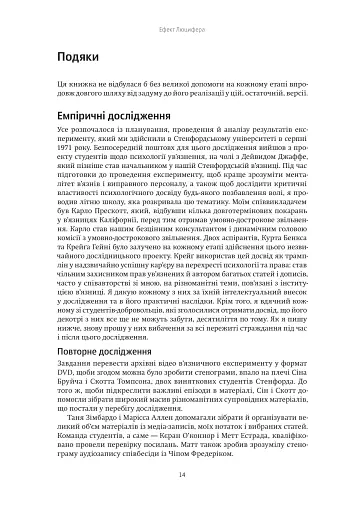 Ефект Люцифера. Чому хороші люди чинять зло - фото 12