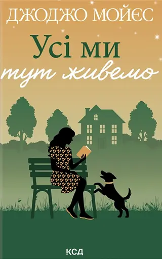 Усі ми тут живемо - фото 1