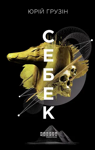 Себек - Юрій Грузін