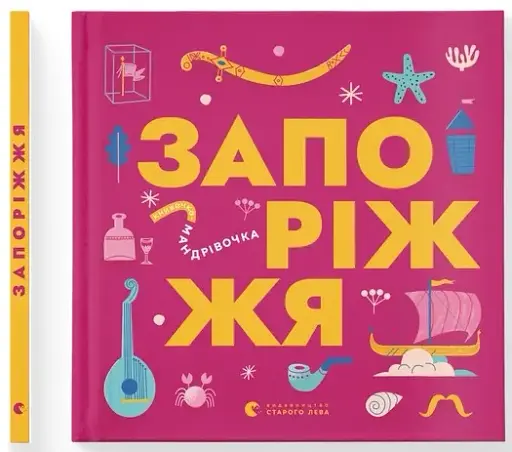 Книжечка-мандрівочка. Запоріжжя - фото 2