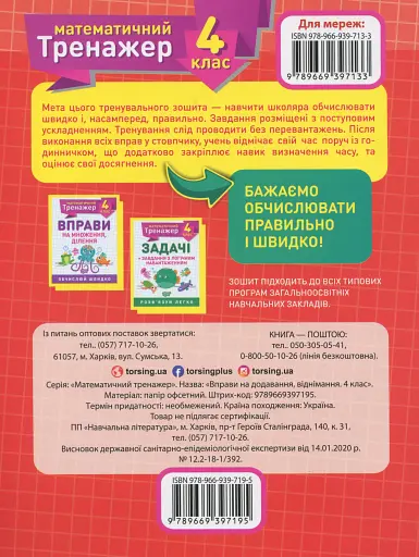 Математичний тренажер. 4 клас. Вправи на додавання, віднімання - фото 2